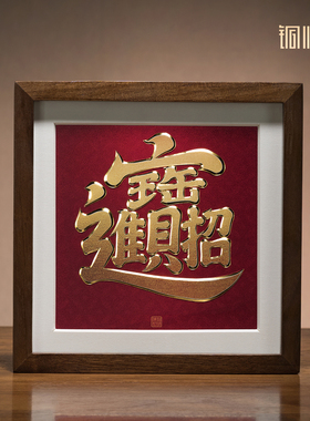 《招财进宝（桌面）》装饰画
