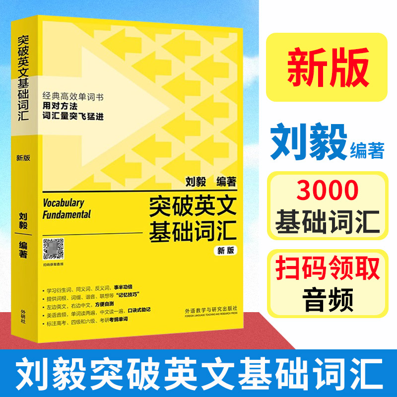 正版 突破英文基础词汇 刘毅 附MP3 突破英文词汇3000 外语教学与研究出版社 英文单词背诵记忆方法 - 图0