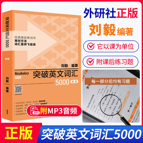 现货 刘毅5000 新版 突破英文词汇5000刘毅 外研社刘毅单词书 英语词汇速记大全Vocabulary 5000 学习背诵技巧 英语单词考研词汇书 - 图0
