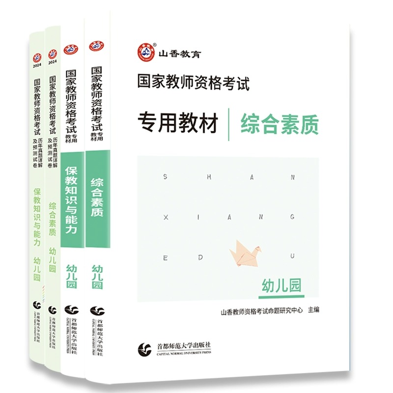 【山香教育】2024教师证资格证考试用书教材幼儿园 综合素质和保教知识与能力 教材+历年卷【全4册】河南山东湖南等全国统考 - 图3