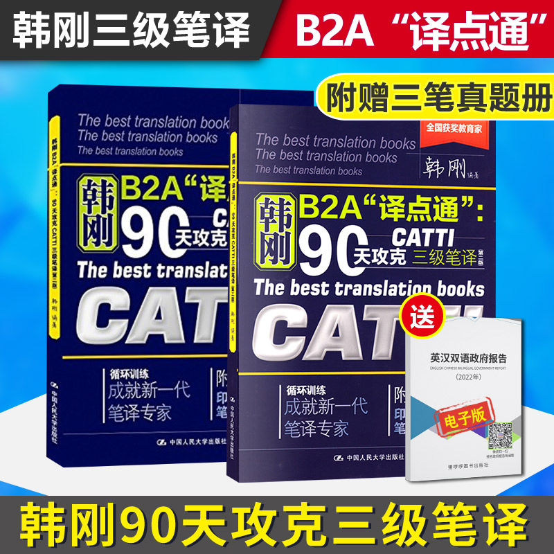 CATTI韩刚三级笔译+武峰十二天突破英汉翻译笔译篇 韩刚B2A译点通90天攻克英语翻译考试用书 搭MTI翻译硕士黄皮书二三笔译词汇手册 - 图2