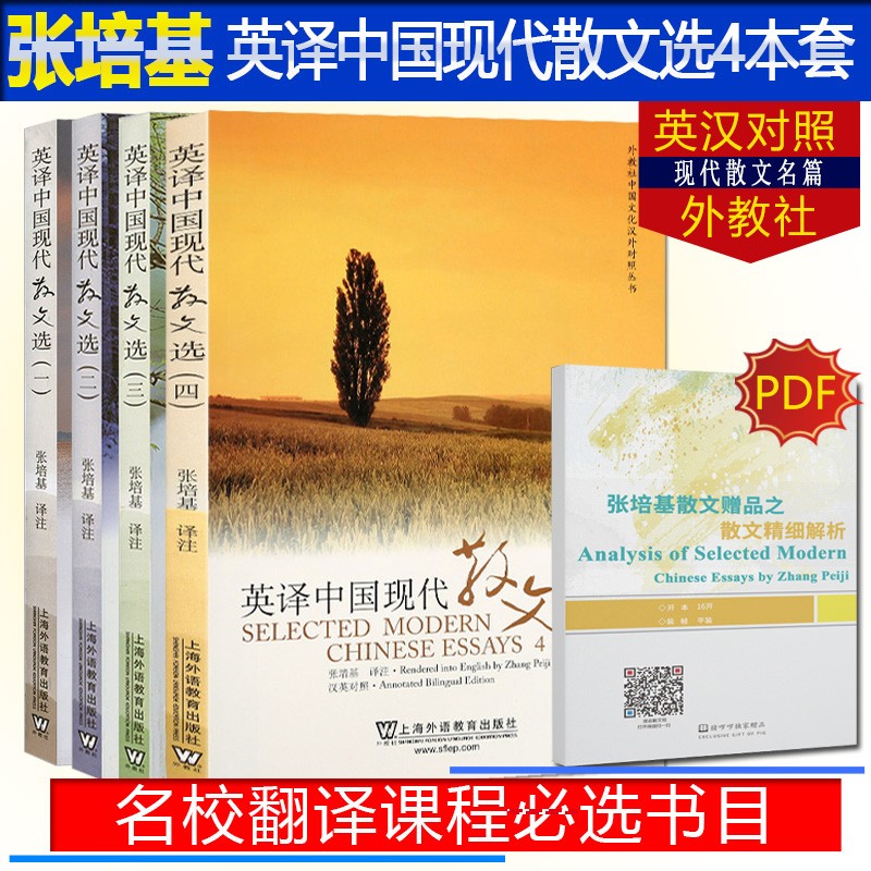 正版 张培基英译中国现代散文选1234全套四册 汉英对照 可搭散文佳作108篇英汉翻译教程 大学英语专业考研教材参考用书 外教社出版