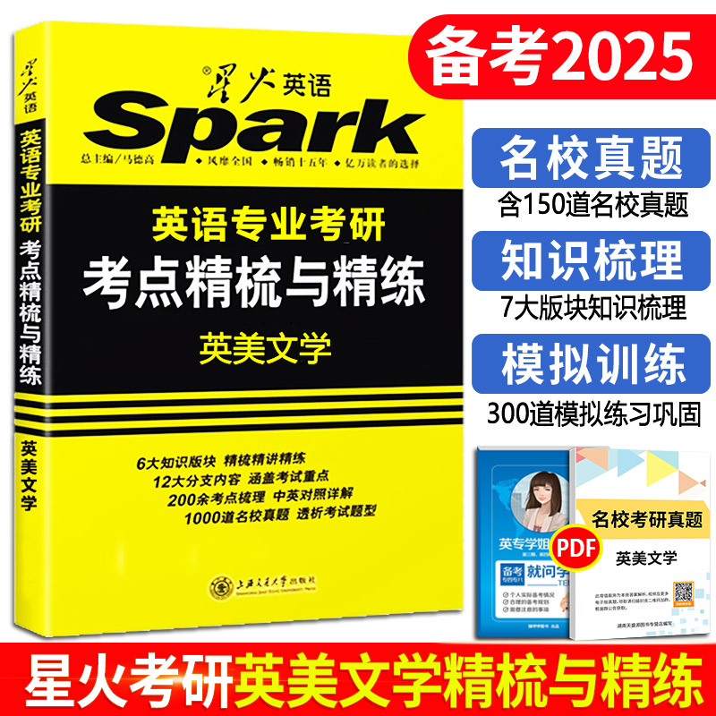 官方授权 星火英美文学考研 备考2025星火英语专业考研英美文学考点精梳与精练 可搭考研基础英语语言文学名校真题集教程考点测评 - 图0