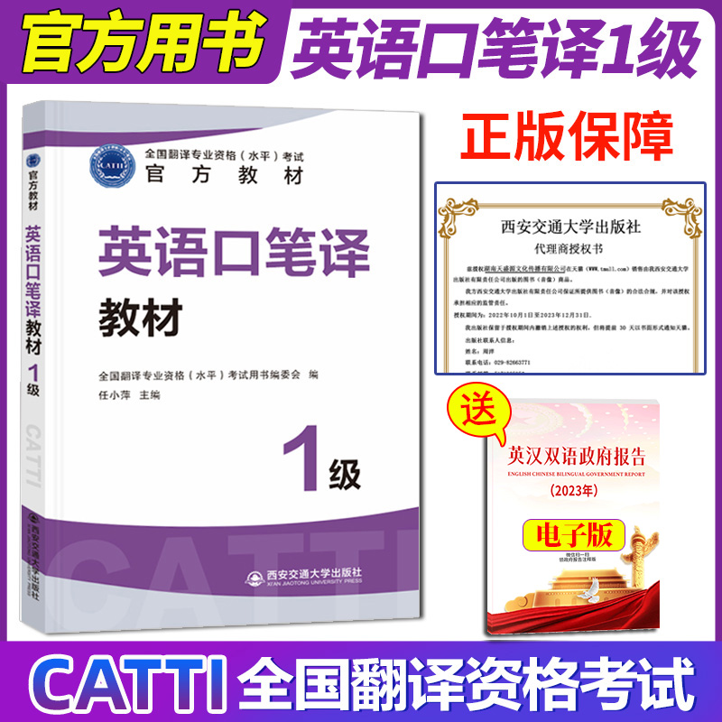 正版现货 2024年CATTI英语口笔译一级官方教材1级英语一级笔译全国翻译专业资格考试用书翻译资格考试英语口译笔译考试 - 图0