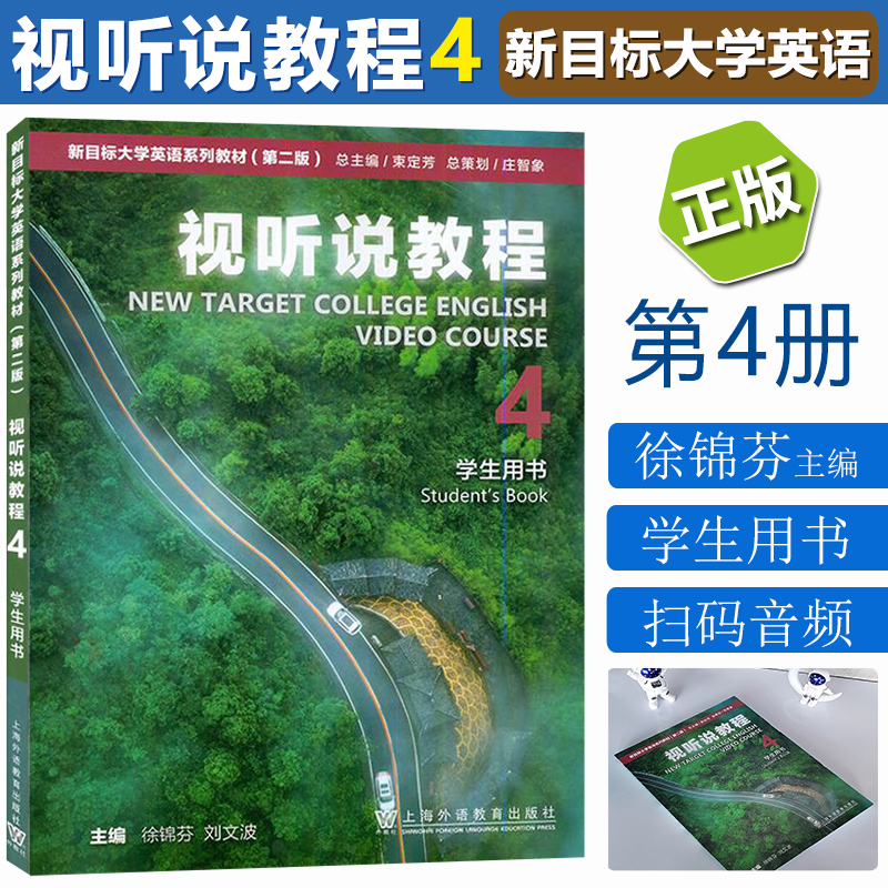 正版新目标大学英语视听说教程4学生用书徐锦芬著第二版一书一码可搭视听说教程1/2/3册上海外语教育出版社 9787544667760-图1