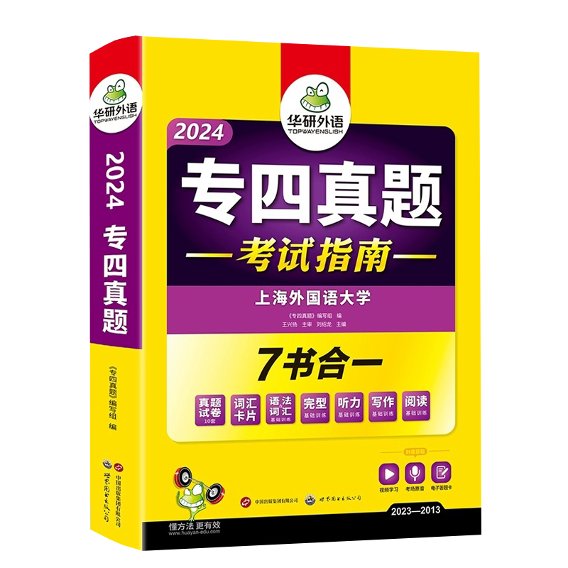 正版备考2024专四真题华研外语英语专四真题考试指南历年试卷可搭专4语法与词汇阅读听力听写完型填空写作全套专项训练_虎窝淘