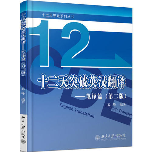 正版武峰十二天突破英汉翻译12天突破英汉翻译笔译篇第二版英语翻译专业资格考试搭catti二三级笔译实战翻译MTI翻译硕士黄皮书