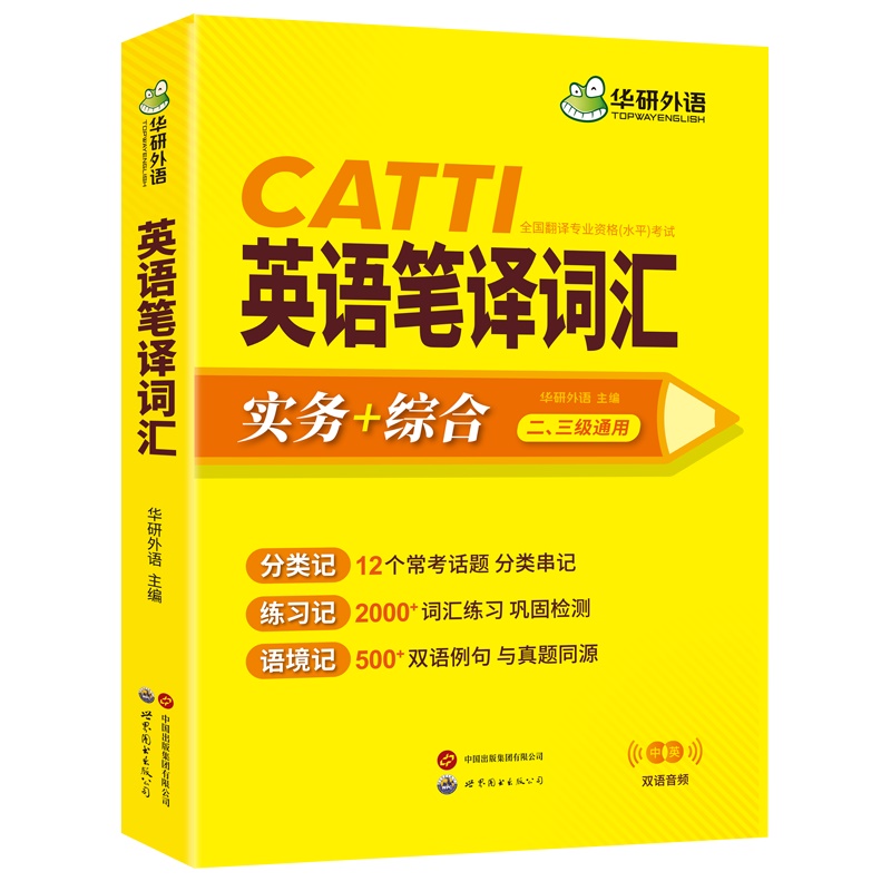 华研外语 catti英语笔译词汇 二级三级笔译口译通用英汉词汇手册 实务综合能力常用词语应试手册 搭官方教材英汉英互译单词训练 - 图3