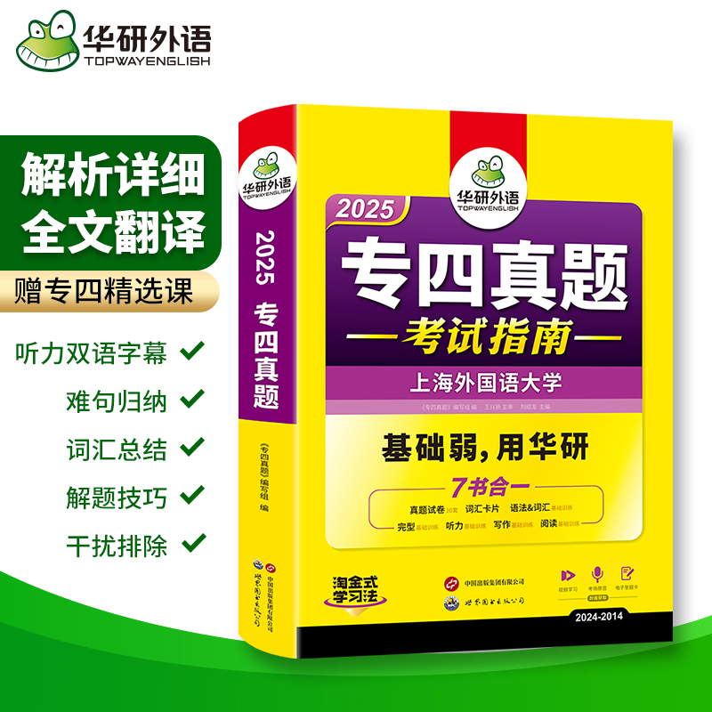 正版备考2025专四真题华研外语英语专四真题考试指南历年试卷可搭专4语法与词汇阅读听力听写完型填空写作全套专项训练