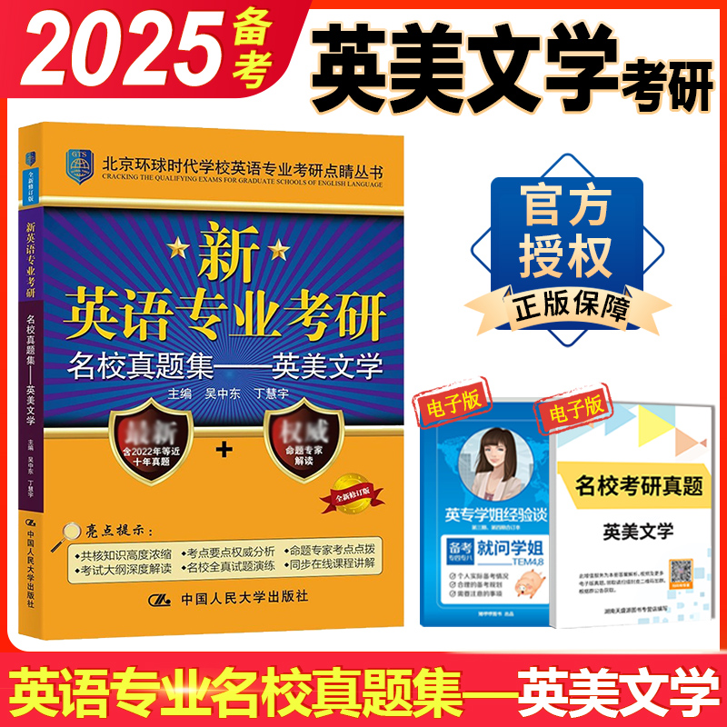 正版 环球时代考研英美文学 备考2025英语专业考研名校真题集 英美文学 北京环球时代 吴中东 可搭语言学基础英语词汇 人大版 - 图0