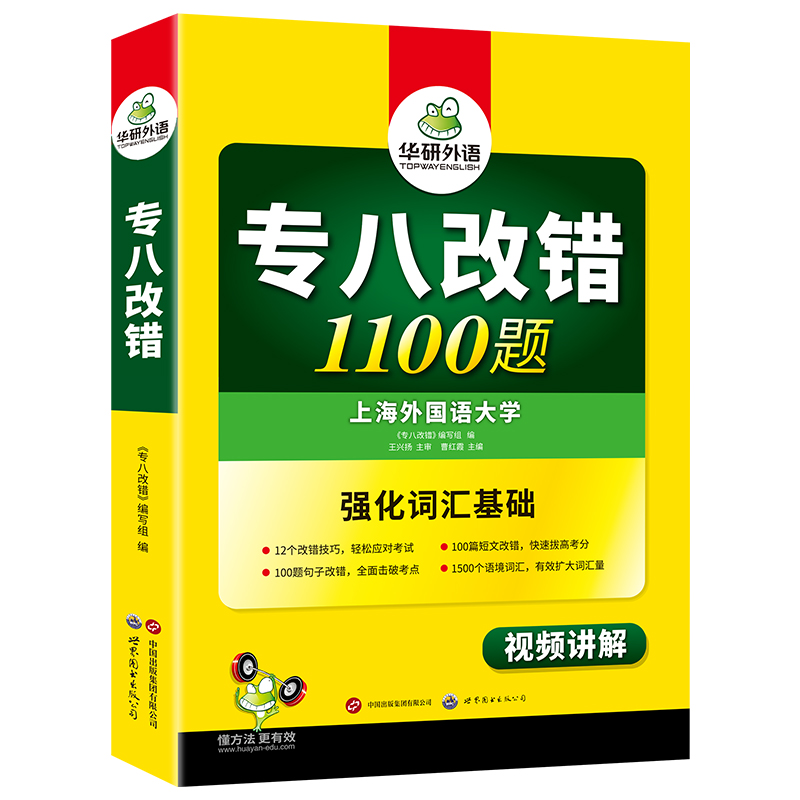 正版 备考2025华研专八改错1100题 华研外语英语专业八级专项训练可搭专八真题指南词汇试卷预测听力翻译阅读理解写作文全套