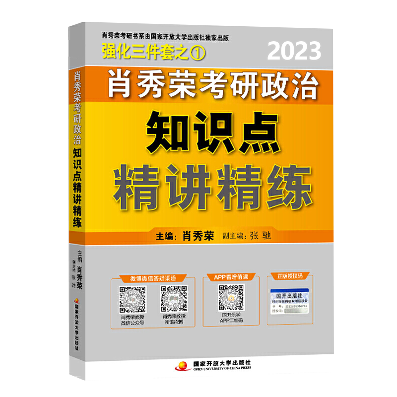 2023版肖秀荣考研政治全家桶考研政治讲真题知识点精讲精练冲刺八套卷终奖预测肖四知识点提要考点预测背诵形势与政策1000题