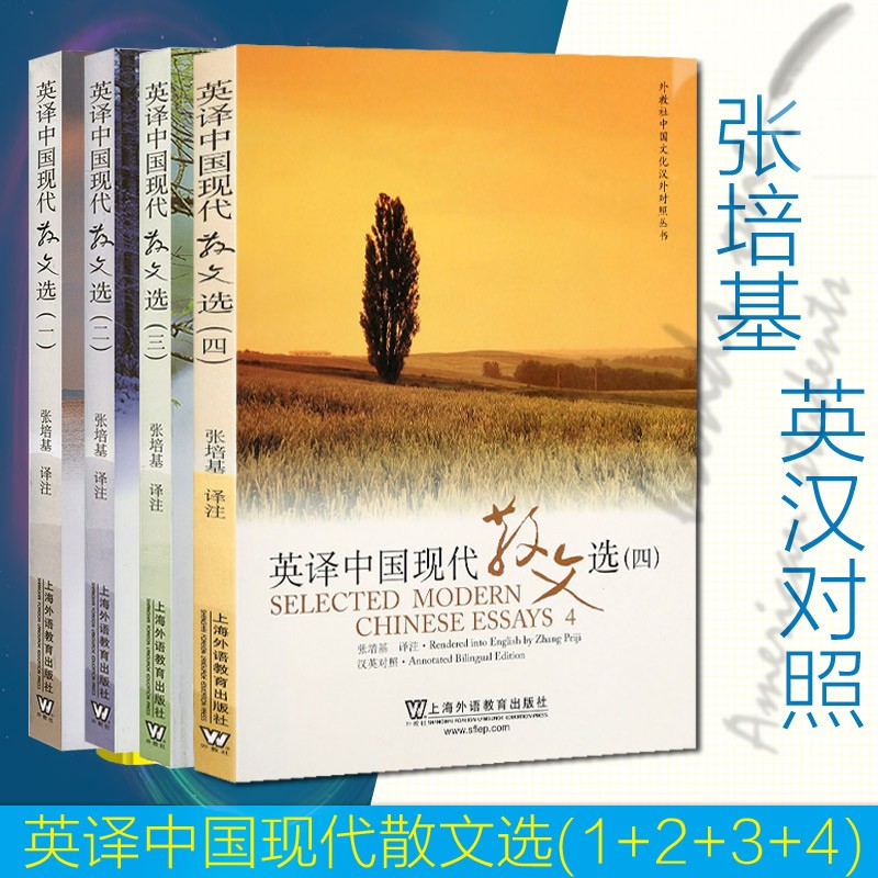 正版张培基英译中国现代散文选1234全套四册汉英对照可搭散文佳作108篇英汉翻译教程大学英语专业考研教材参考用书外教社出版-图1