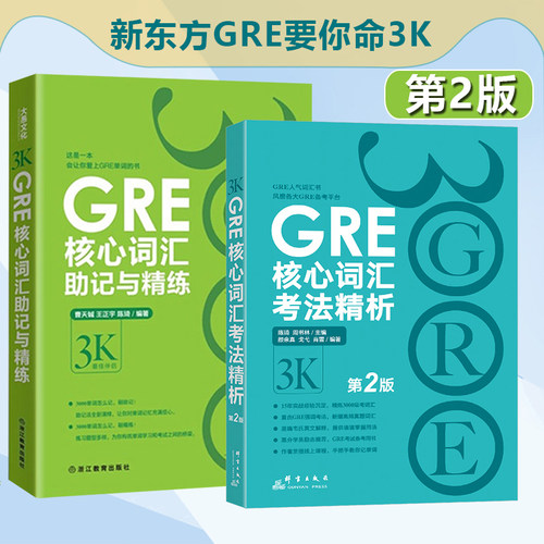 正版 新东方GRE核心词汇考法精析+GRE核心词汇助记与精练2本 再要你命3K第2版 陈琦再要你命3000GRE单词书 - 图0