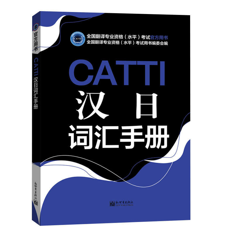 正版 CATTI日语汉日词汇手册 2024日语词汇一二三级口笔译翻译考试官方用书通用版 全国翻译资格水平考试用书编委会 新世界出版社 - 图3