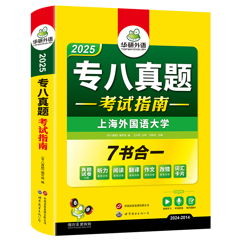 正版 备考2025专八真题 华研外语专八真题指南 英语专业八级考试全套试卷版 可搭专八词汇阅读听力翻译改错作文专项训练预测