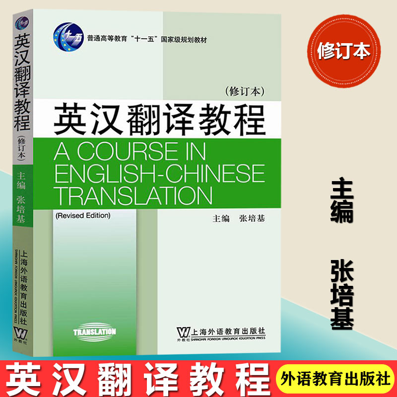 现货正版英汉翻译教程张培基修订本外教社大学英汉翻译教材高等院校英语专业翻译教科书第二版考研用书可搭武峰新说语法-图1