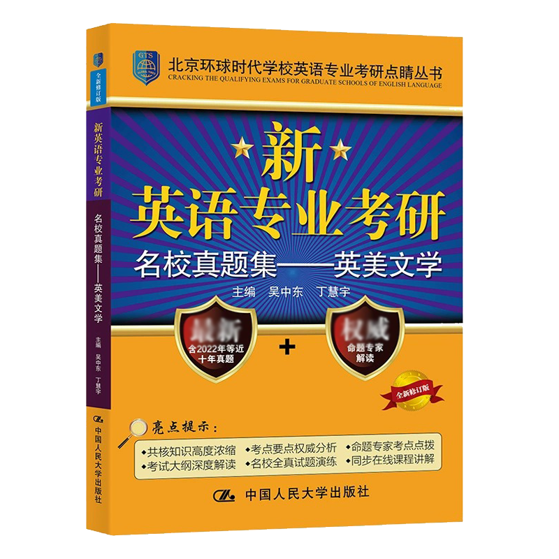 正版 环球时代考研英美文学 备考2025英语专业考研名校真题集 英美文学 北京环球时代 吴中东 可搭语言学基础英语词汇 人大版 - 图3