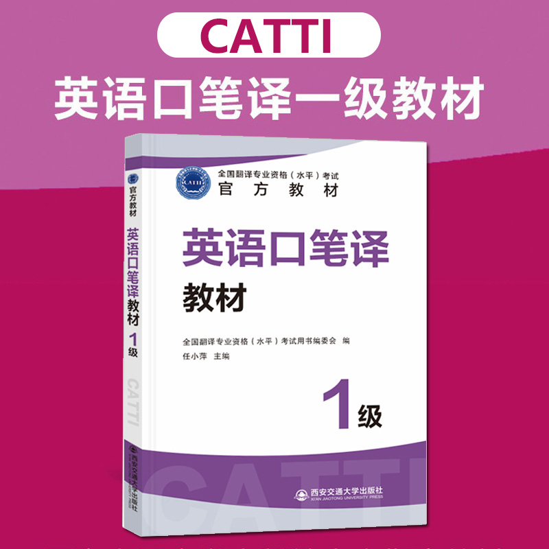 正版现货 2024年CATTI英语口笔译一级官方教材1级英语一级笔译全国翻译专业资格考试用书翻译资格考试英语口译笔译考试-图2