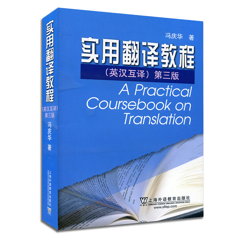 现货正版 冯庆华实用翻译教程英汉互译第三版第3版 冯庆华实用英汉汉英翻译教程 实用翻译教程 英译汉汉译英 英语专业考研用书 - 图3