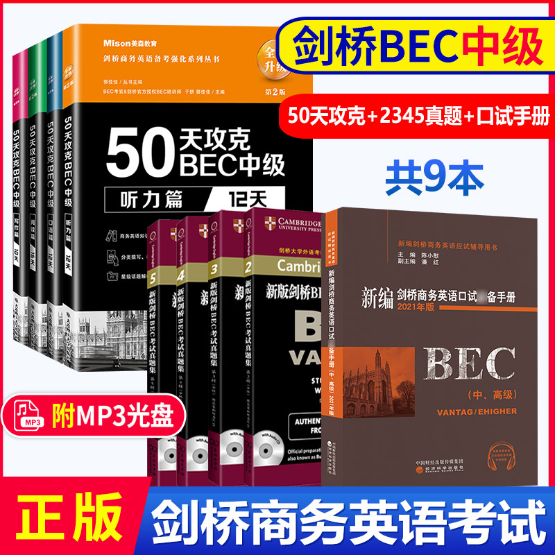 现货 BEC中级9本美森50天攻克bec中级剑桥商务英语中级考试真题集2345辑历年真题bec陈小慰新编剑桥商务英语口试备手册中高级教材-图0