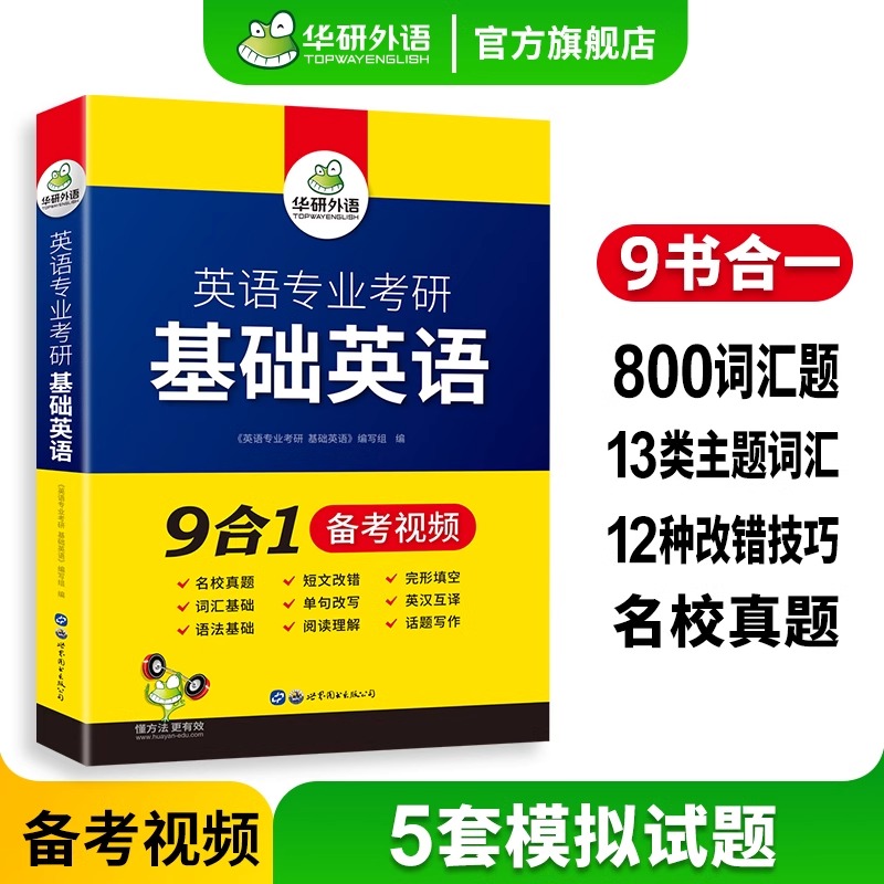 正版 备考2025华研基础英语考研 华研英语专业考研基础英语 考研综合英语 英专考研真题可搭星火语言学英美文学英专考研精梳 - 图0