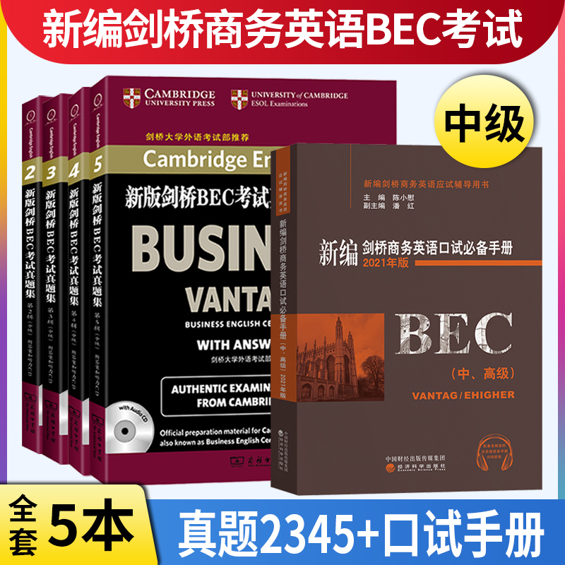 正版 bec中级 新编剑桥商务英语bec中级真题集2345辑+陈小尉口试bi备手册 搭bec中级高级全套教材词汇真题 bec商务英语中级考试 - 图0