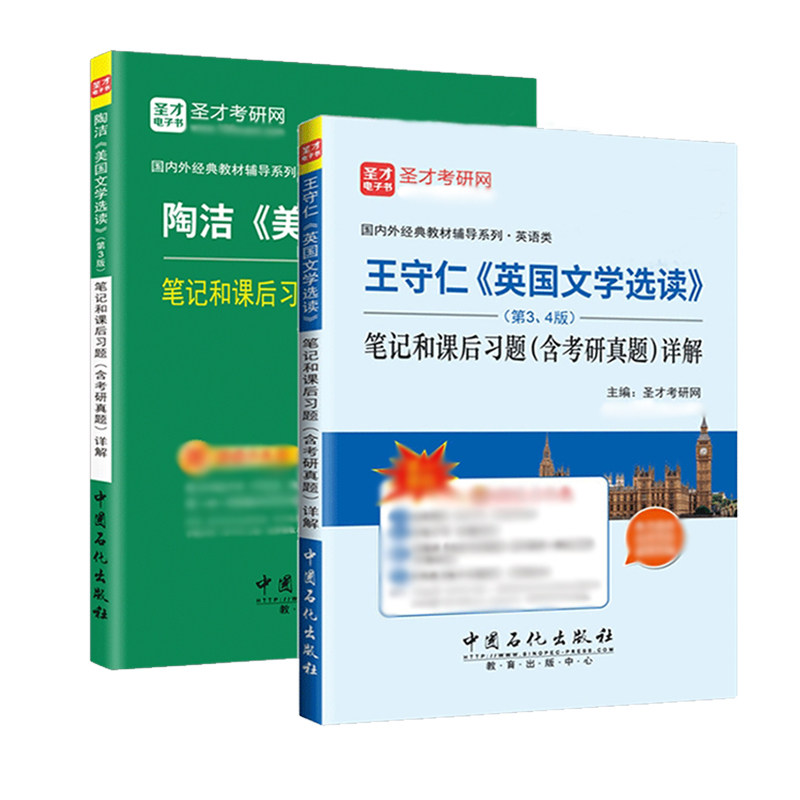 正版圣才美国文学选读陶洁＋王守仁英国文学选读笔记和课后习题含考研真题详解英美文学考研教材辅导用书赠电子书圣才教育_虎窝淘