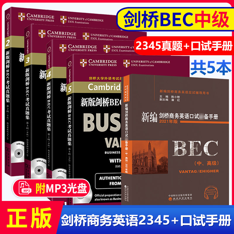 正版 bec中级 新编剑桥商务英语bec中级真题集2345辑+陈小尉口试bi备手册 搭bec中级高级全套教材词汇真题 bec商务英语中级考试 - 图1