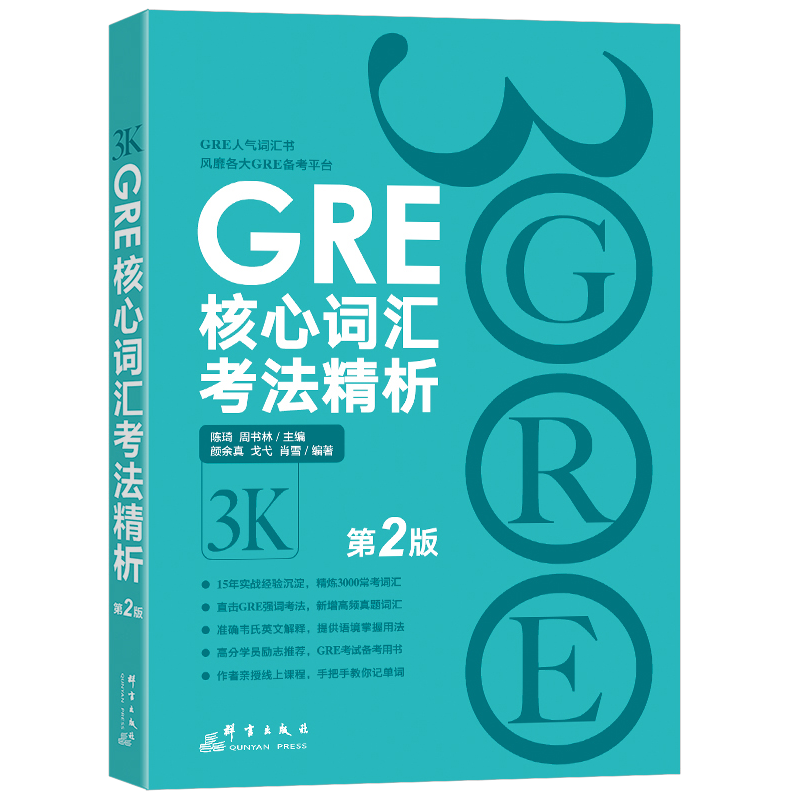 现货 新东方GRE核心词汇考法精析第2版 陈琦再要你命3000 3k 再要你命三千 新东方GRE词汇 单词书 出国考试 美国研究生考试 - 图3