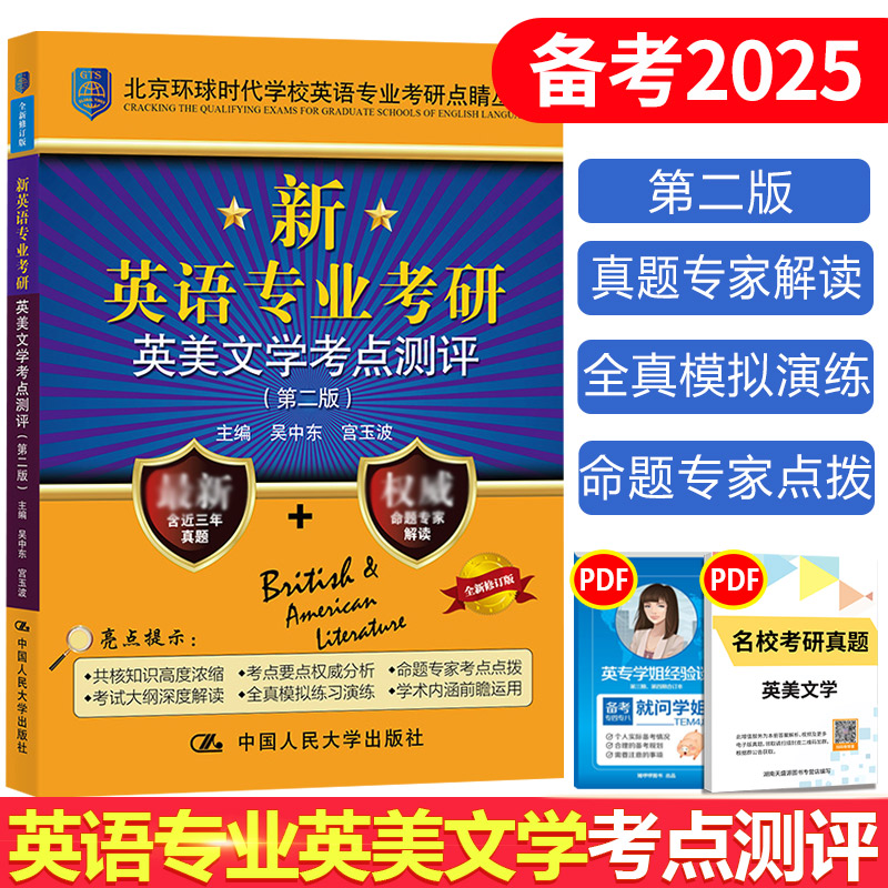 正版环球英美文学考研备考2025环球时代英语专业考研英美文学考点测评第二版北京环球时代可搭语言学基础英语人大版-图0