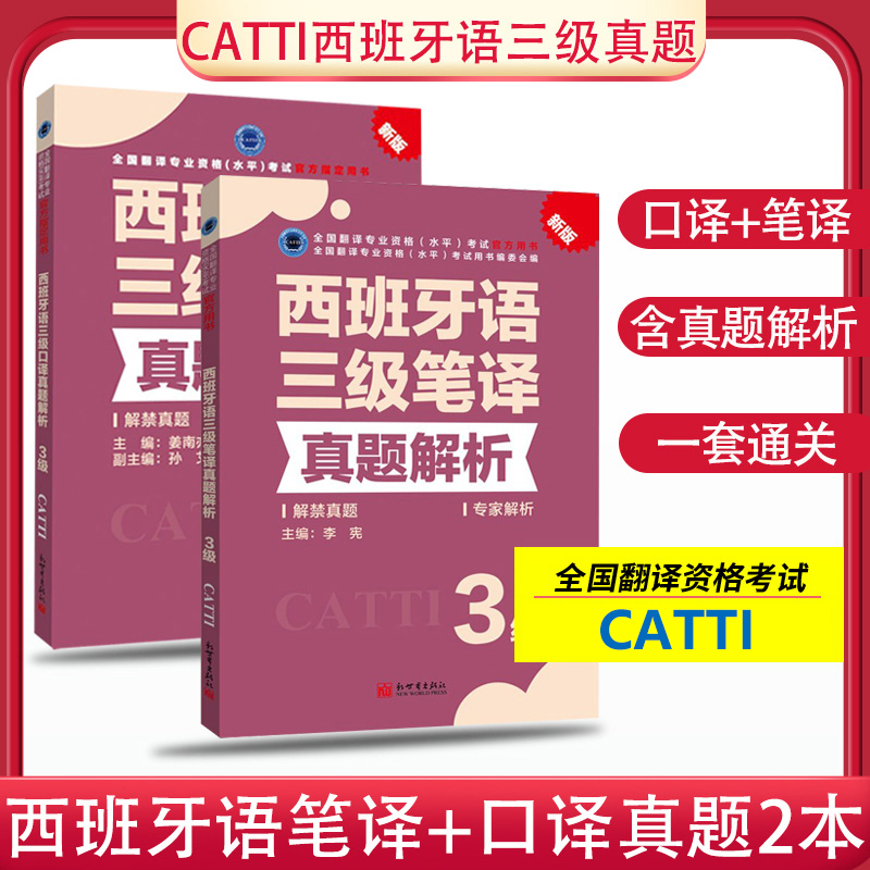 正版 备考2024CATTI法语/德语/阿拉伯语/西班牙语口译笔译三级真题解析 笔译三级真题+口译三级真题 笔译实务笔译综合能力真题 - 图3