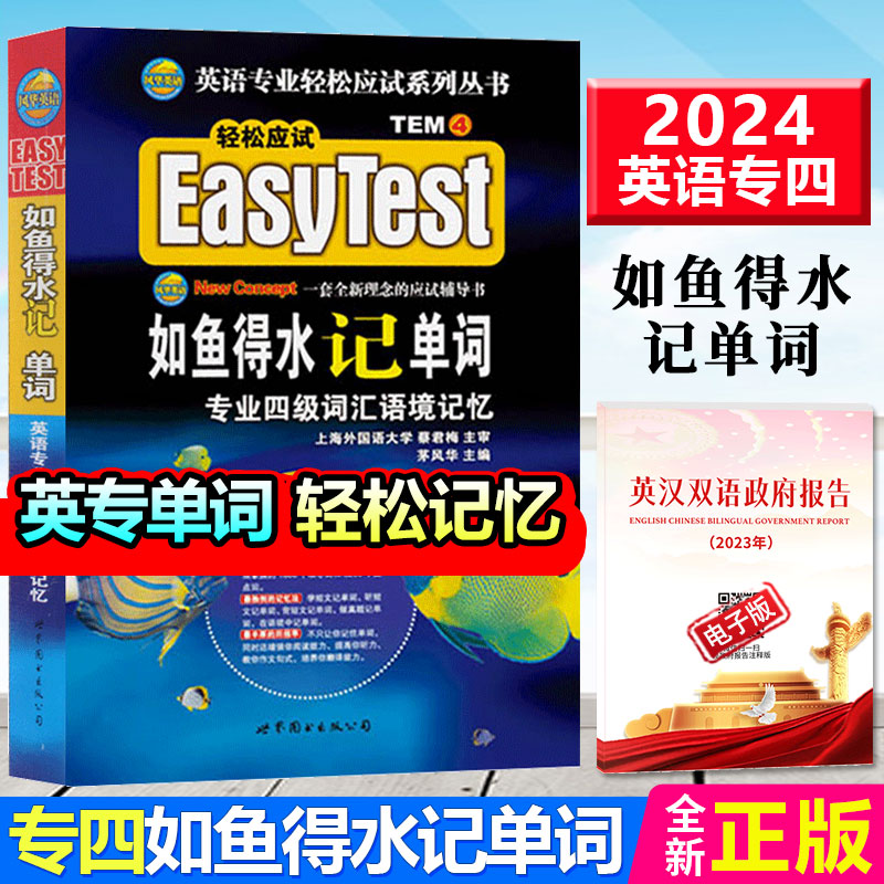 官方授权】2024如鱼得水专四词汇英语专四词汇如鱼得水记单词英语专业4级词汇单词书语境记忆搭TEM4语法与词汇真题听力阅读预测-图0