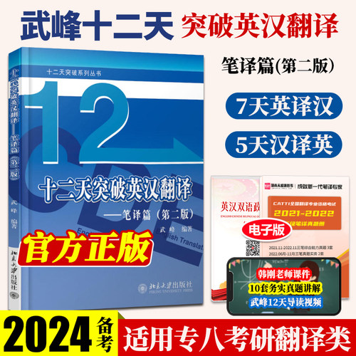 正版武峰十二天突破英汉翻译 12天突破英汉翻译笔译篇第二版英语翻译专业资格考试搭catti二三级笔译实战翻译MTI翻译硕士黄皮书-图0