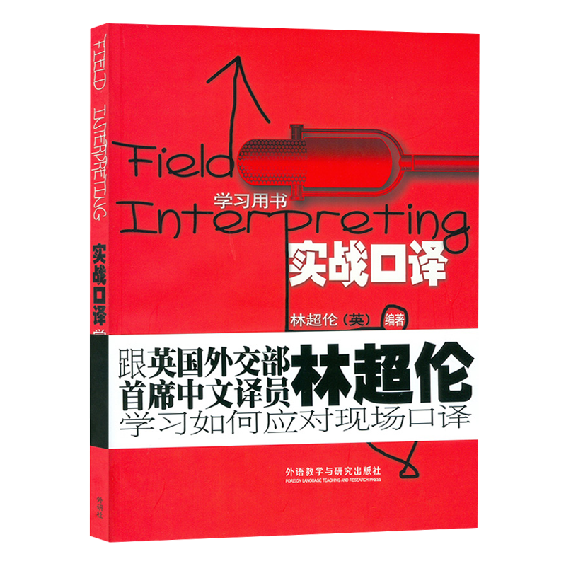 正版 林超伦实战口译学习用书搭吴钟明英语口译笔记法实战指导CATTI三级二级口译实务综合能力官方教材真题商务英语中级基础教程 - 图2