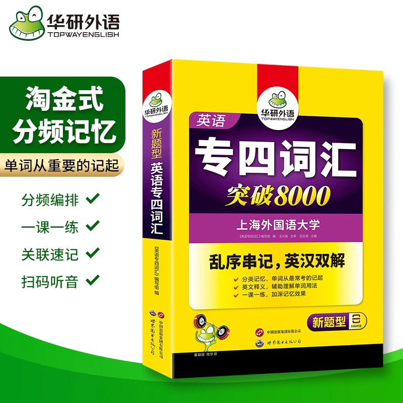 正版 备考2025华研外语专四词汇突破8000专项训练 英语专业四级词汇乱序版 可撘TEM-4专4真题语法预测完型听力阅读专项全套2024