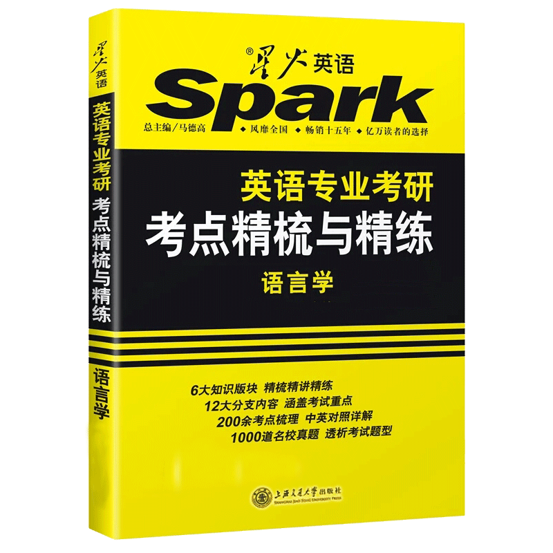 正版 星火语言学考研 2025星火英语专业考研语言学考点精梳与精练胡壮麟 可搭考研基础英语英美文学名校真题考点测评核心词汇 - 图3