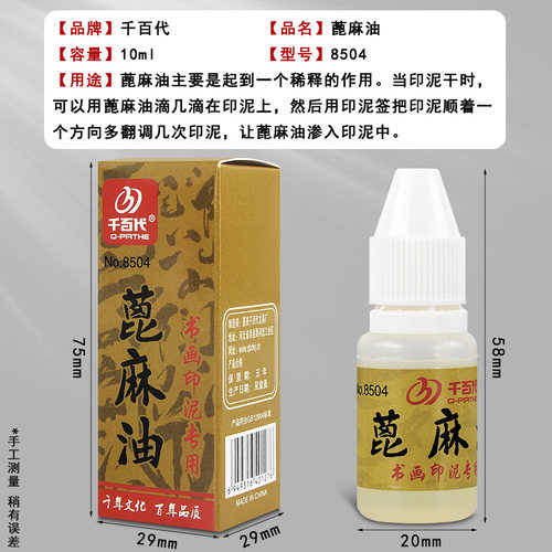千百代蓖麻油印泥用老式印尼水按手印盖章书法书画印章专用油朱砂硬泥的印台油墨印油篆刻印尼油性 - 图0