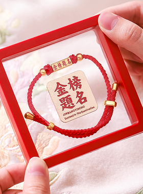金榜题名红绳手链中高考必胜逢考