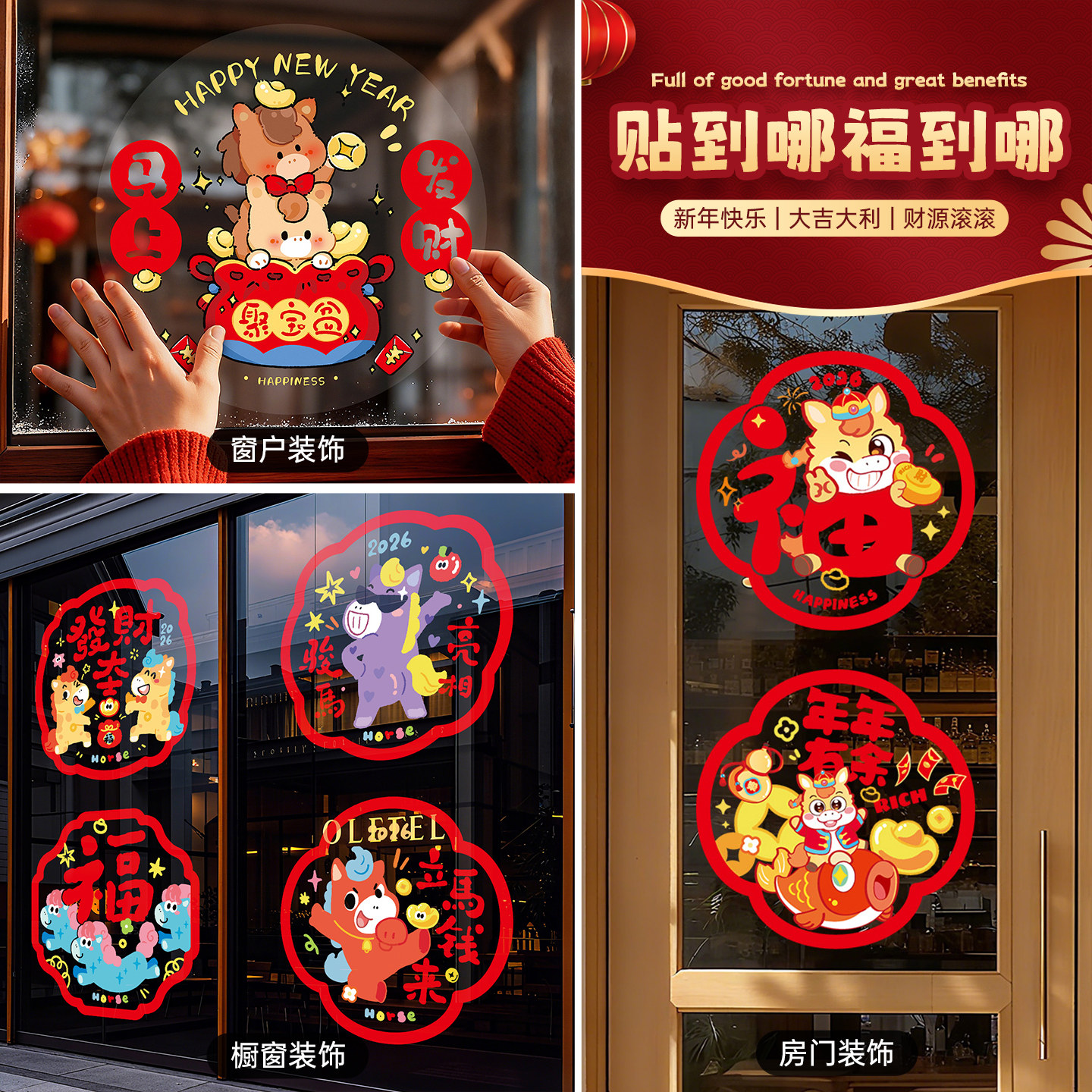 新年窗花2026年新款马年福字门贴过年剪纸静电玻璃贴春节装饰用品