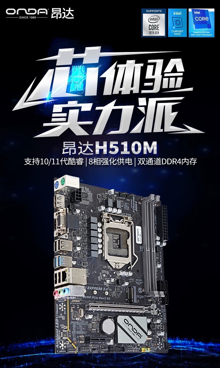 Onda/昂达 H510M主板支持Intel 1110代处理器 办公娱乐台式机主板 - 图0