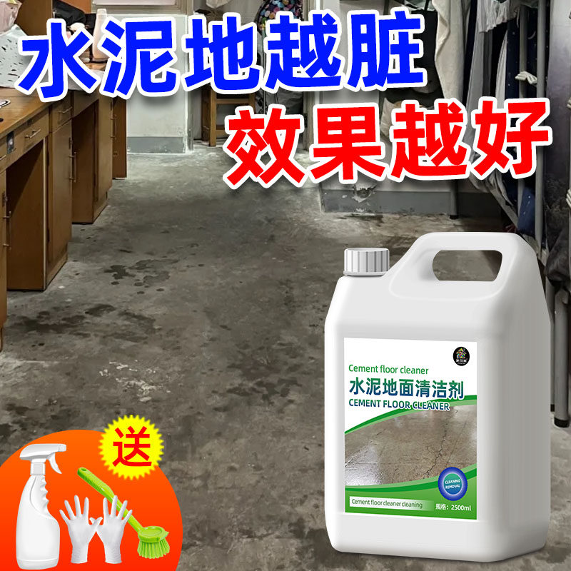 水泥地面清洁剂强力去污厨房地面油污清洗剂院子黑垢青苔清除剂#,淘宝优惠券,粉丝福利购,淘宝优惠卷