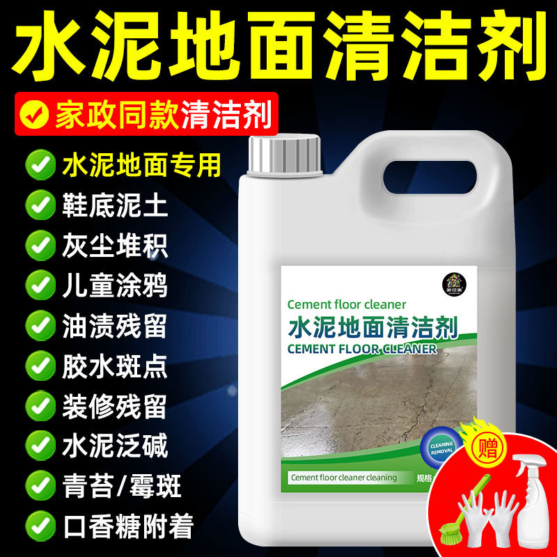水泥地面清洁剂强力去污厨房地面油污清洗剂院子黑垢青苔清除剂#,淘宝优惠券,粉丝福利购,淘宝优惠卷