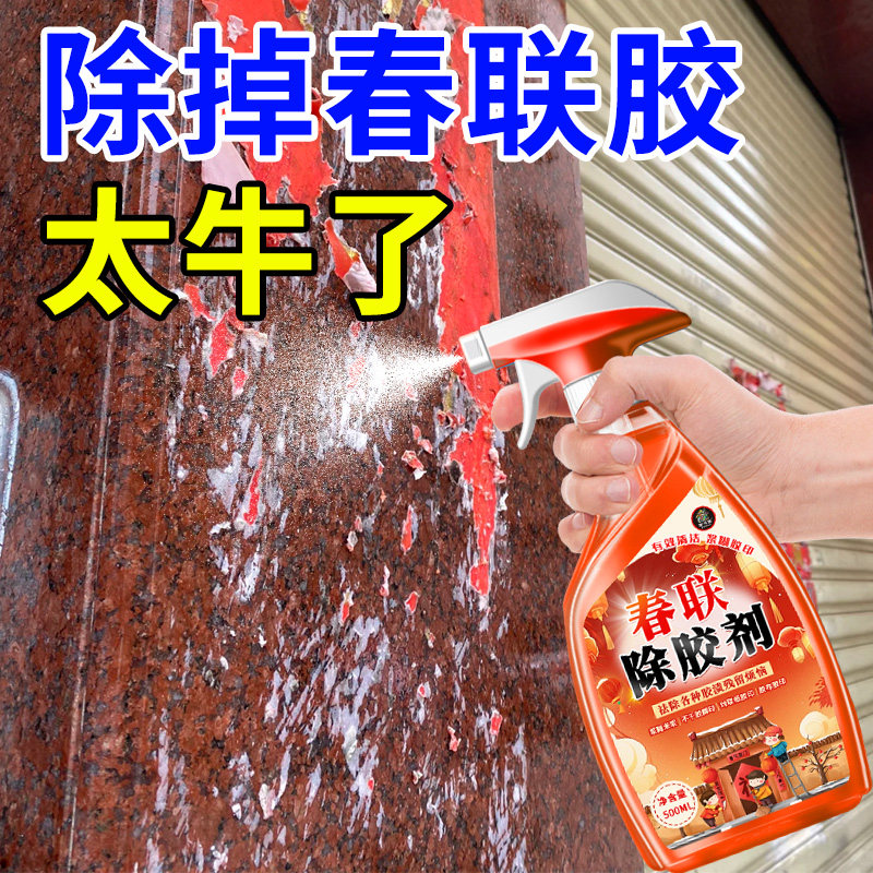 对联除胶剂春联胶清洗剂入户门窗户浆糊窗花贴纸春联粘痕去除剂%,淘宝优惠券,粉丝福利购,淘宝优惠卷