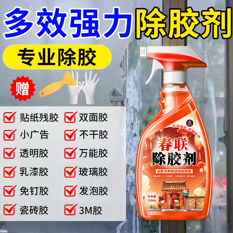 对联除胶剂春联胶清洗剂入户门窗户浆糊窗花贴纸春联粘痕去除剂%,淘宝优惠券,粉丝福利购,淘宝优惠卷