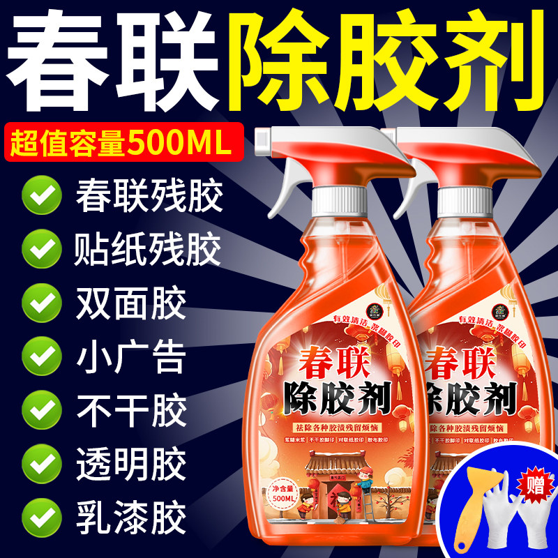 对联除胶剂春联胶清洗剂入户门窗户浆糊窗花贴纸春联粘痕去除剂%,淘宝优惠券,粉丝福利购,淘宝优惠卷