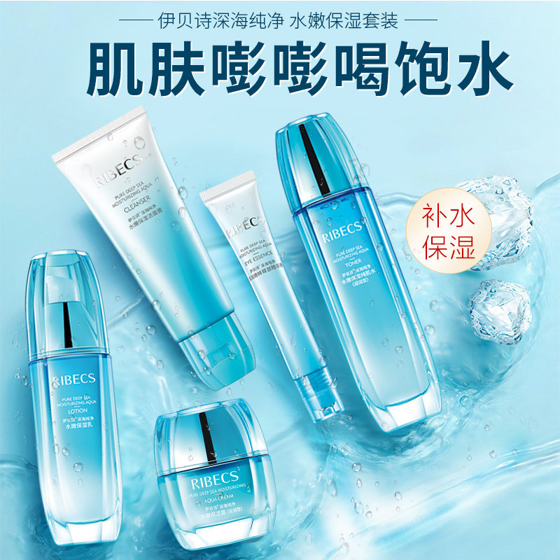 伊贝诗深海纯净水嫩保湿套装套盒 颜妆化妆品面部护理套装
