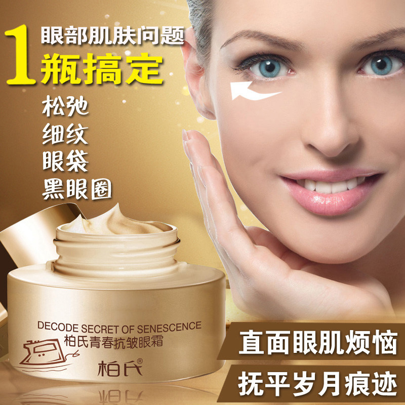 柏氏青春抗皱眼部精华去补水眼霜 颜妆化妆品眼霜
