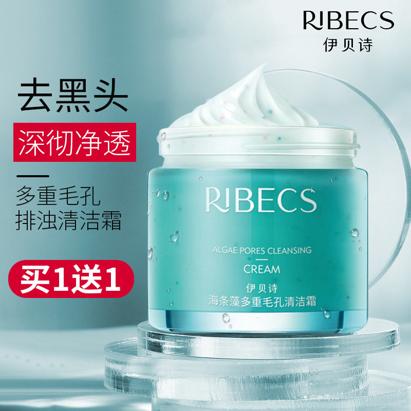 伊贝诗海条藻多重毛孔排浊清洁霜 颜妆化妆品洁面