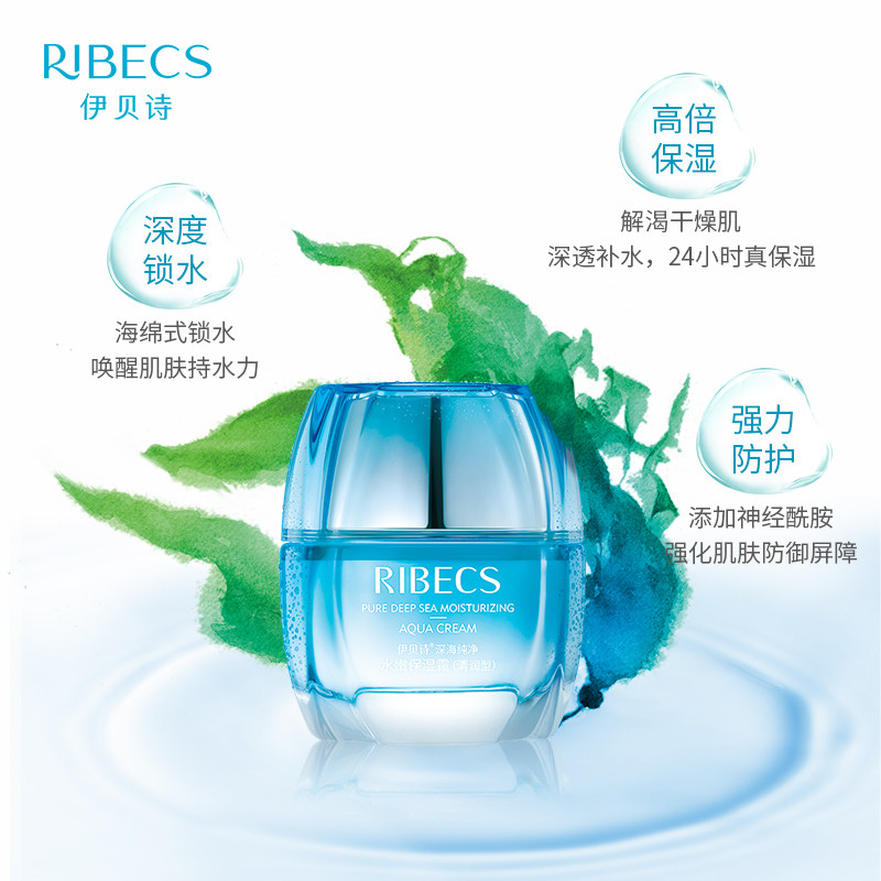 伊贝诗深海纯净水嫩女补水保湿霜 颜妆化妆品乳液/面霜